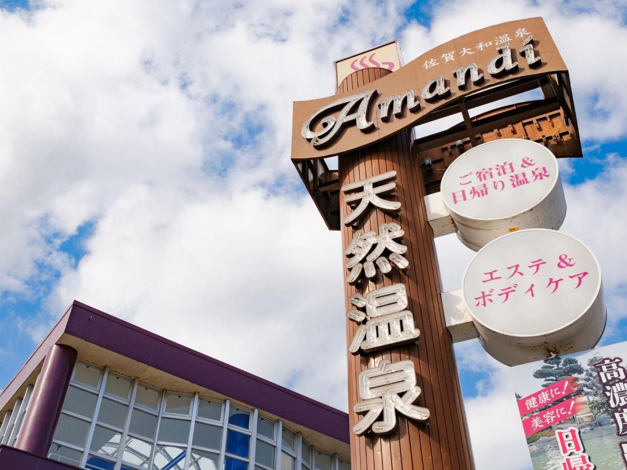 佐贺市 佐賀大和店阿曼迪温泉酒酒店 外观 照片